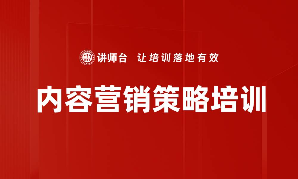 内容营销策略培训