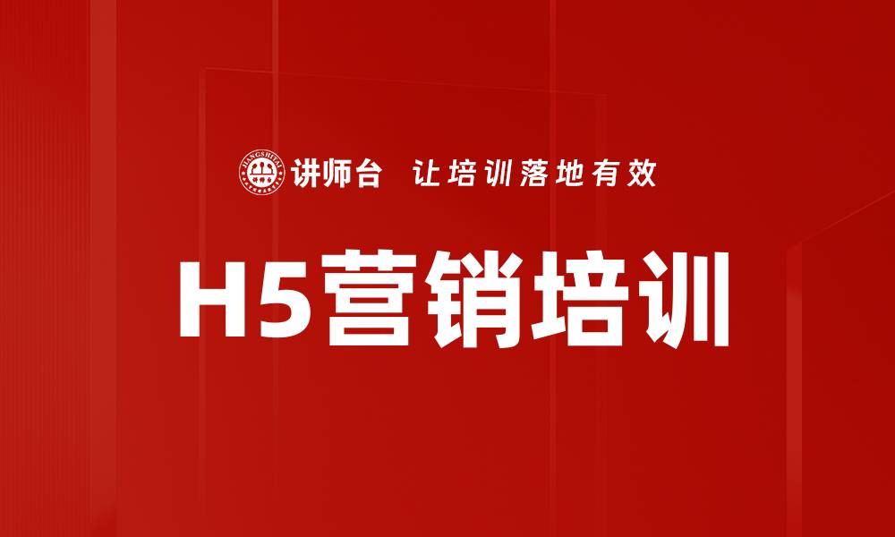 文章H5营销培训的缩略图