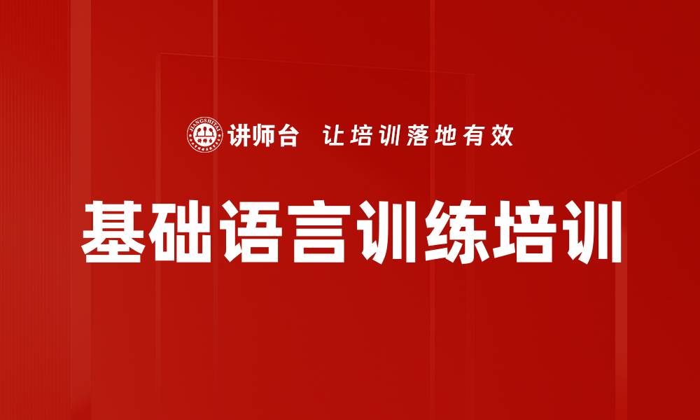 文章基础语言训练培训的缩略图