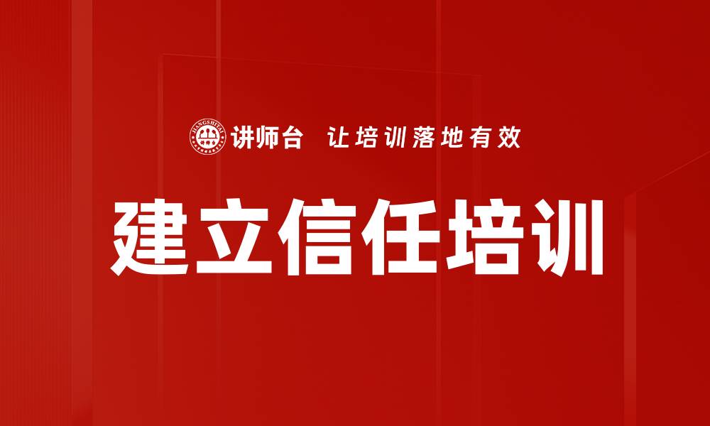 文章建立信任培训的缩略图