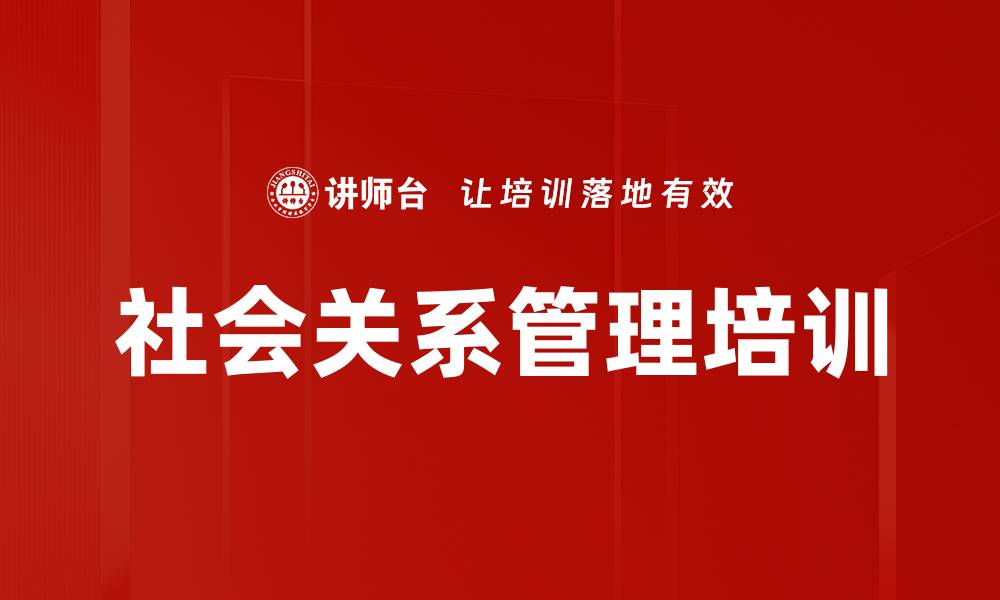 文章社会关系管理培训的缩略图