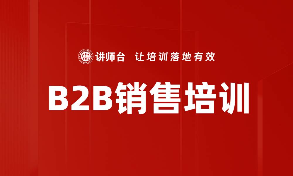 文章B2B销售培训的缩略图