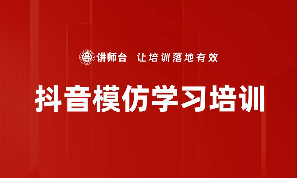 文章抖音模仿学习培训的缩略图