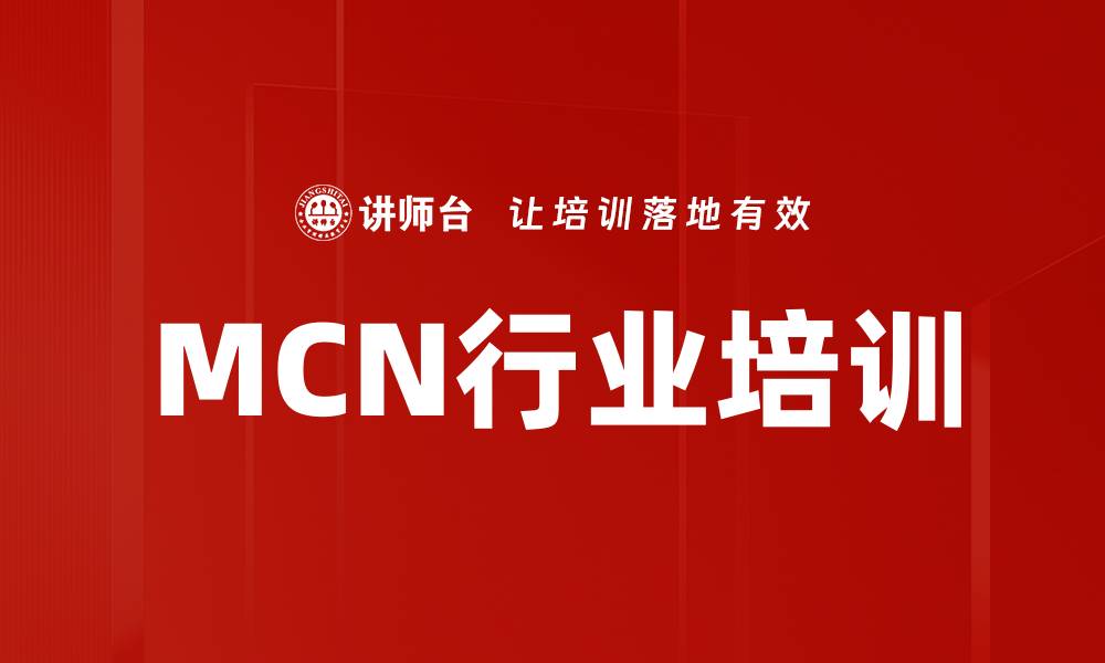 MCN行业培训