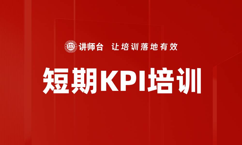 文章短期KPI培训的缩略图