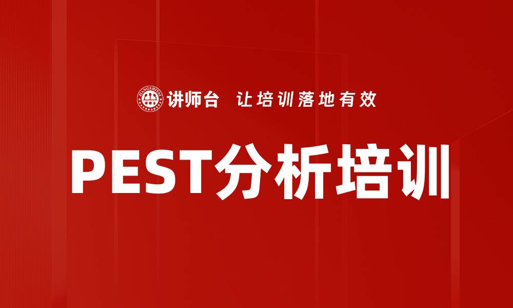 PEST分析培训