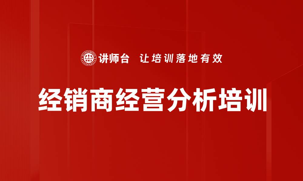 文章经销商经营分析培训的缩略图