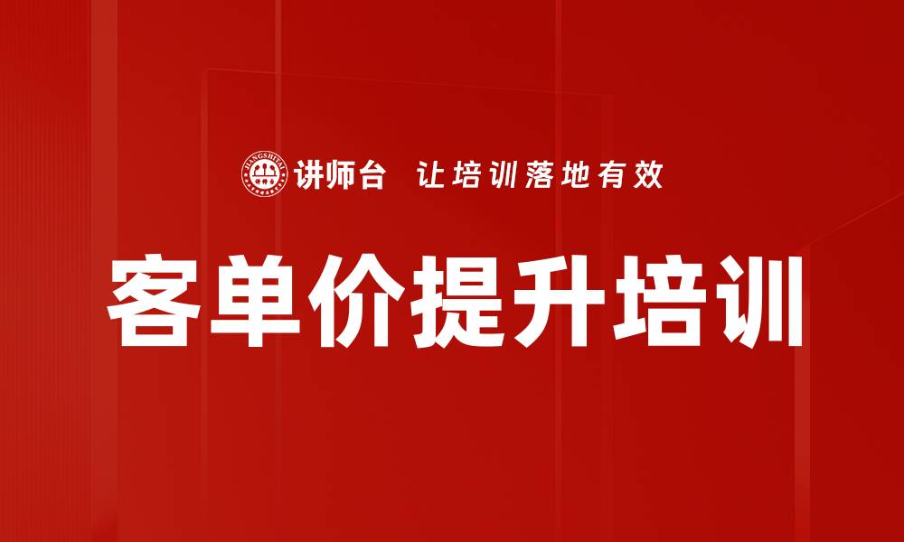 文章客单价提升培训的缩略图