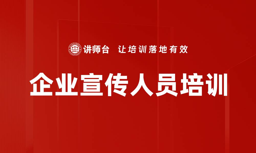 文章企业宣传人员培训的缩略图