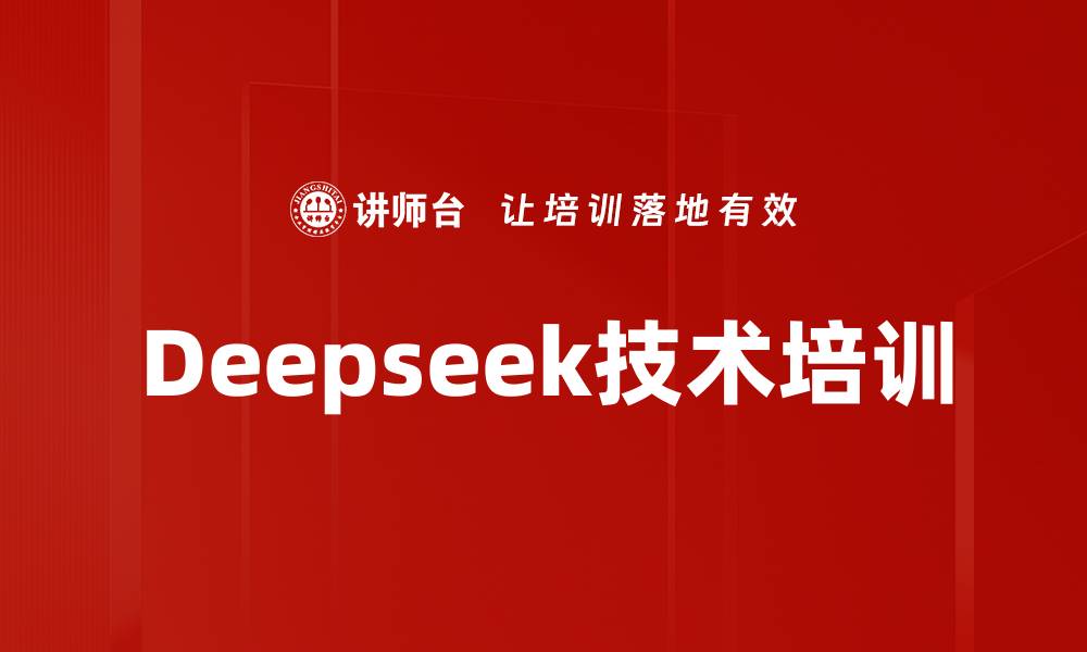 文章Deepseek技术培训的缩略图