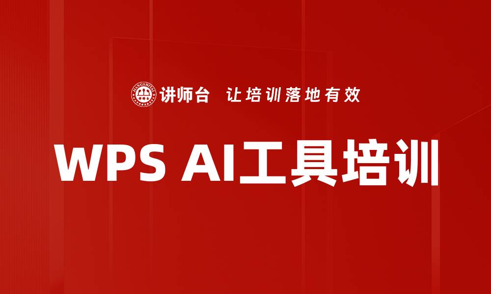 WPS AI工具培训