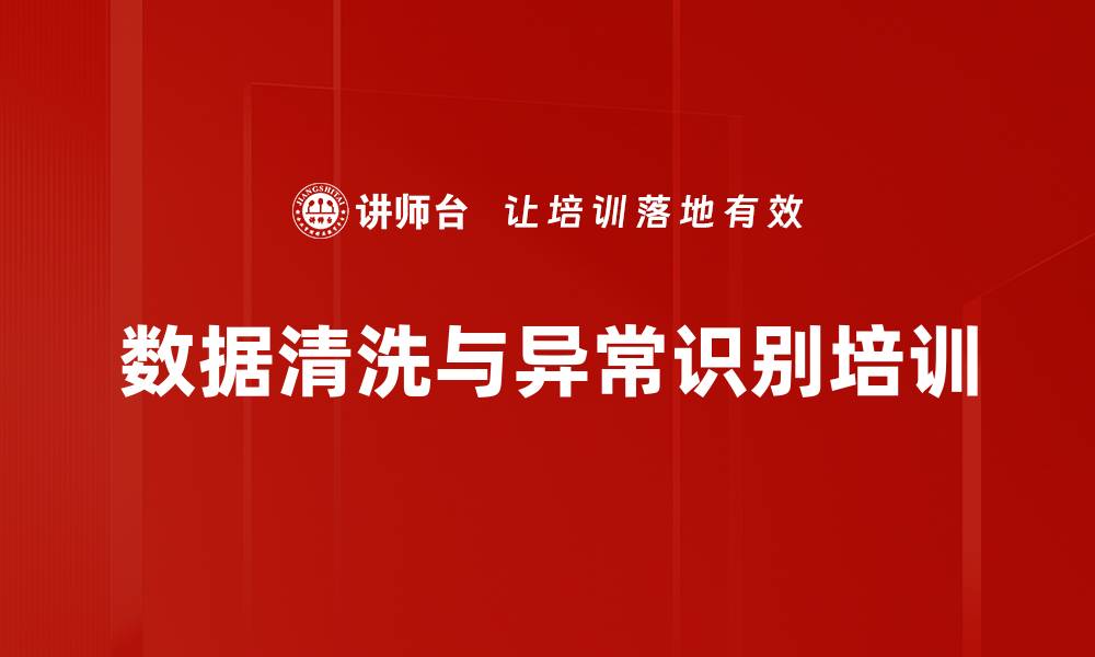 文章数据清洗与异常识别培训的缩略图