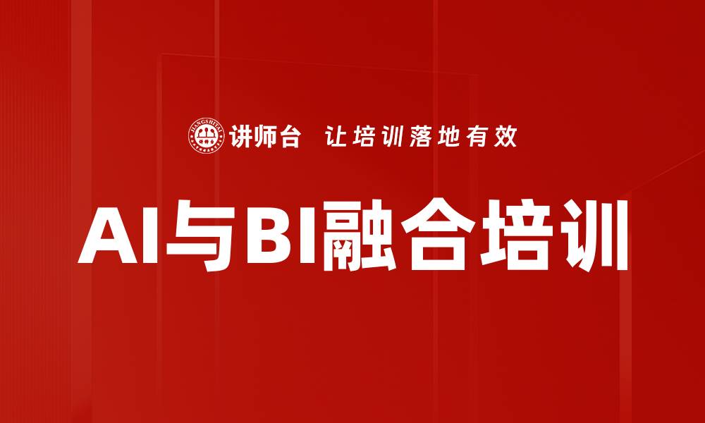 文章AI与BI融合培训的缩略图