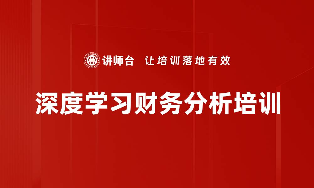 文章深度学习财务分析培训的缩略图