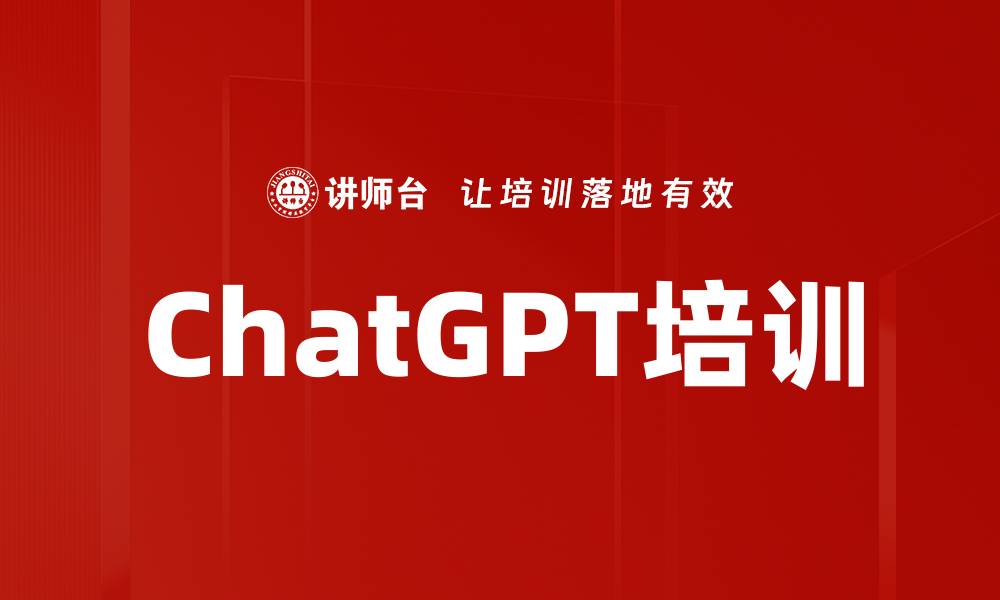 文章ChatGPT培训的缩略图