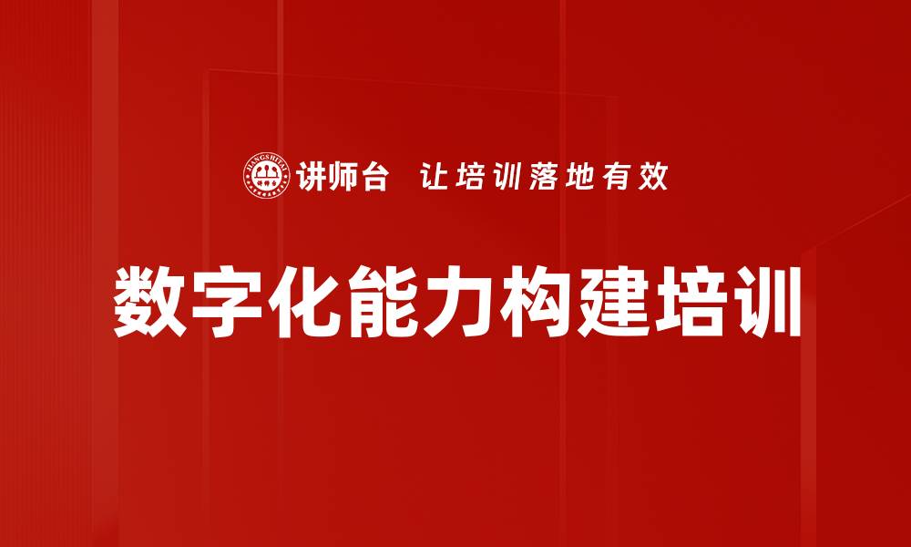 文章数字化能力构建培训的缩略图