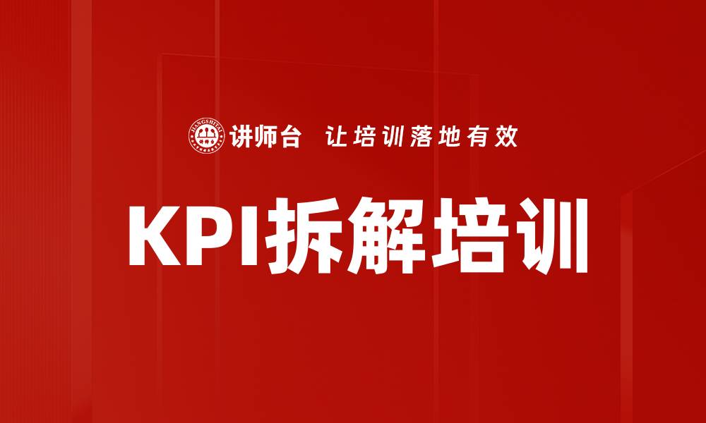 KPI拆解培训