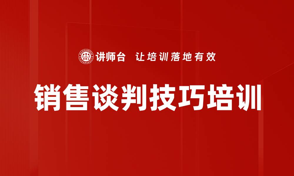 文章销售谈判技巧培训的缩略图