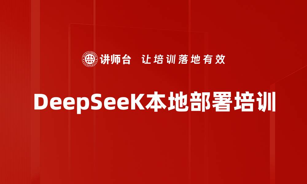 文章DeepSeeK本地部署培训的缩略图