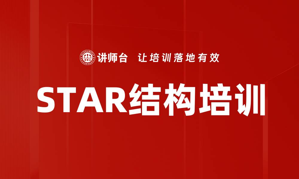 文章STAR结构培训的缩略图