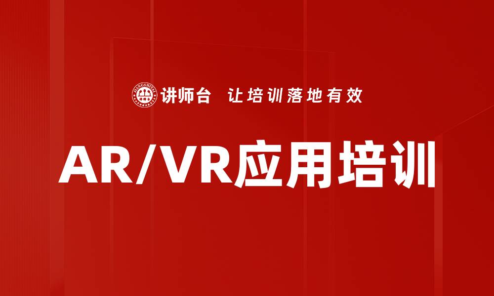 AR/VR应用培训