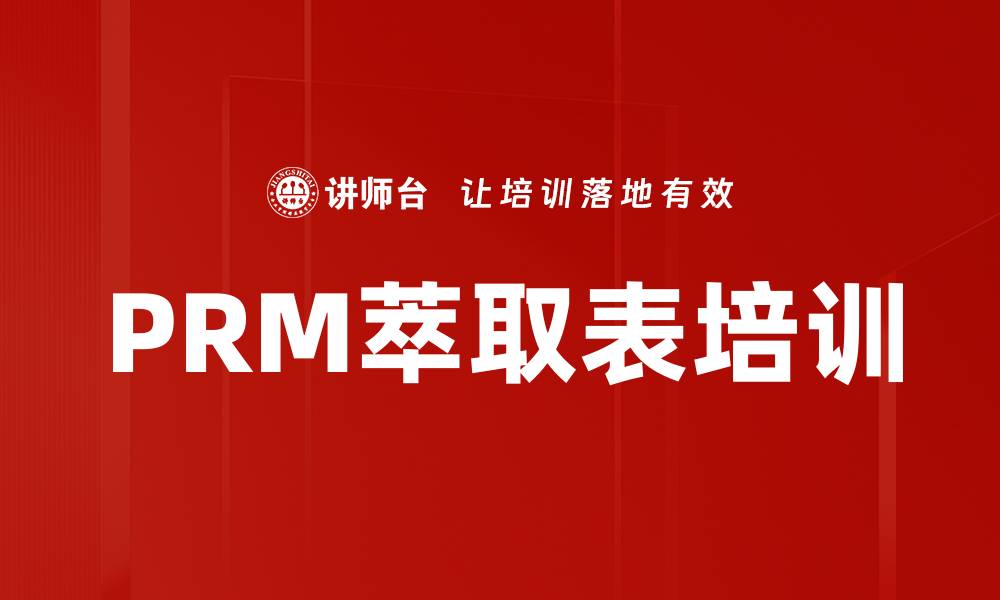 文章PRM萃取表培训的缩略图