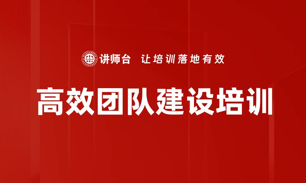 文章高效团队建设培训的缩略图