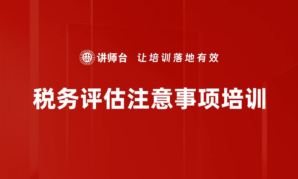 文章税务评估注意事项培训的缩略图