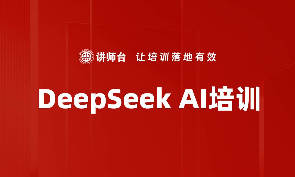 文章DeepSeek AI培训的缩略图