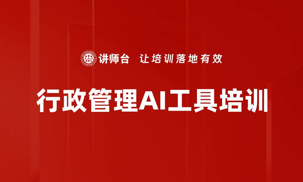 文章行政管理AI工具培训的缩略图