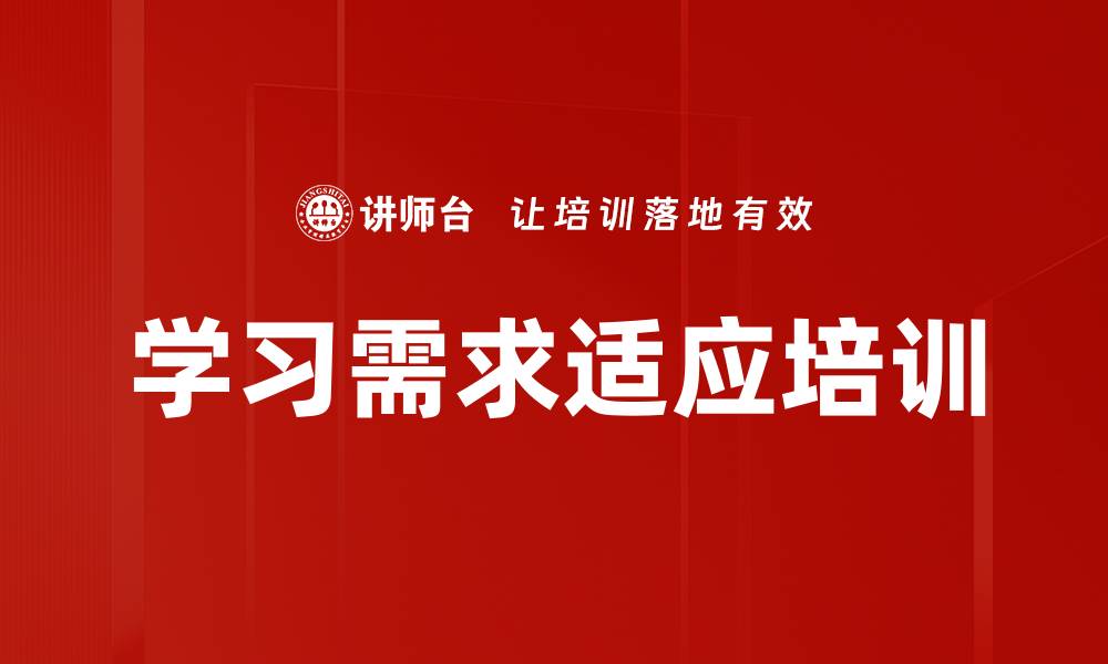 文章学习需求适应培训的缩略图