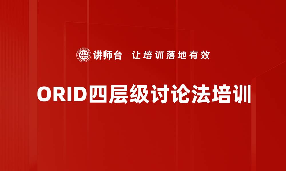 文章ORID四层级讨论法培训的缩略图