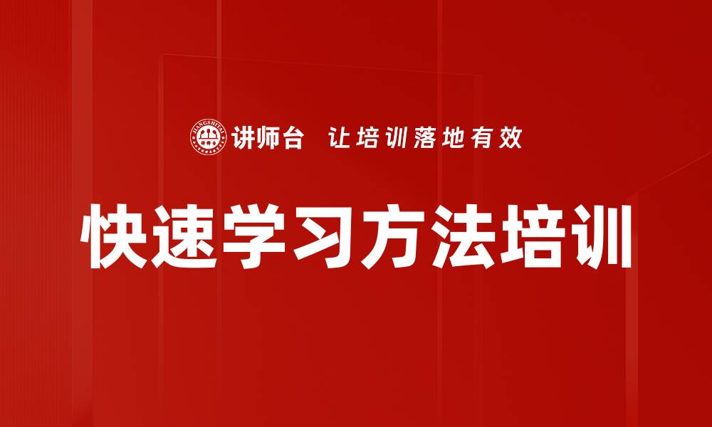 文章快速学习方法培训的缩略图