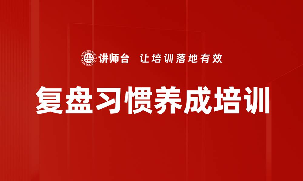 文章复盘习惯养成培训的缩略图