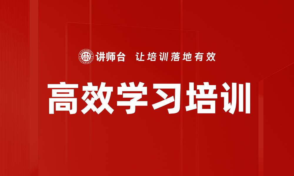 文章高效学习培训的缩略图