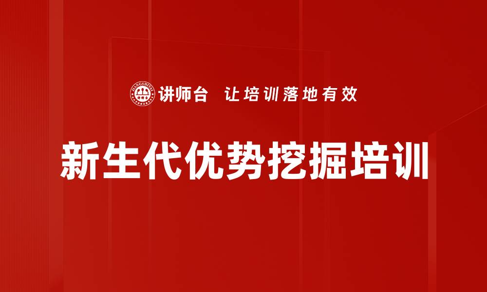 新生代优势挖掘培训