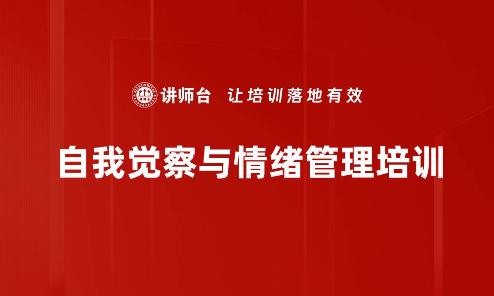 文章自我觉察与情绪管理培训的缩略图