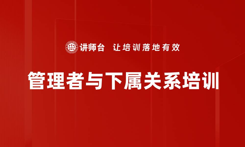 文章管理者与下属关系培训的缩略图