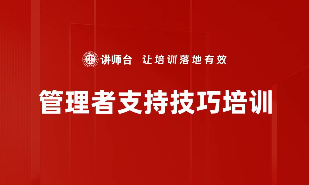 文章管理者支持技巧培训的缩略图