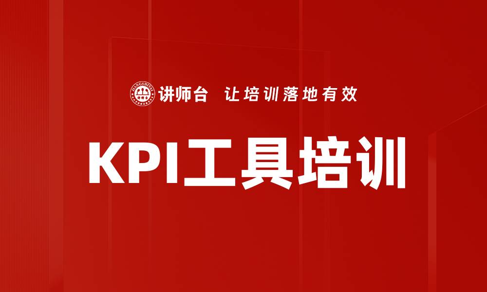 文章KPI工具培训的缩略图