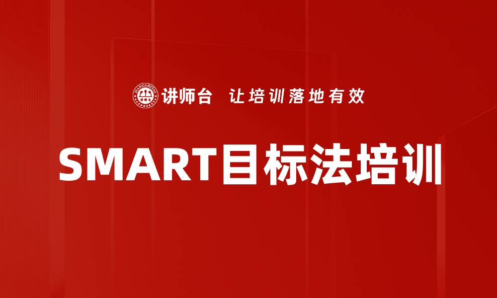 SMART目标法培训