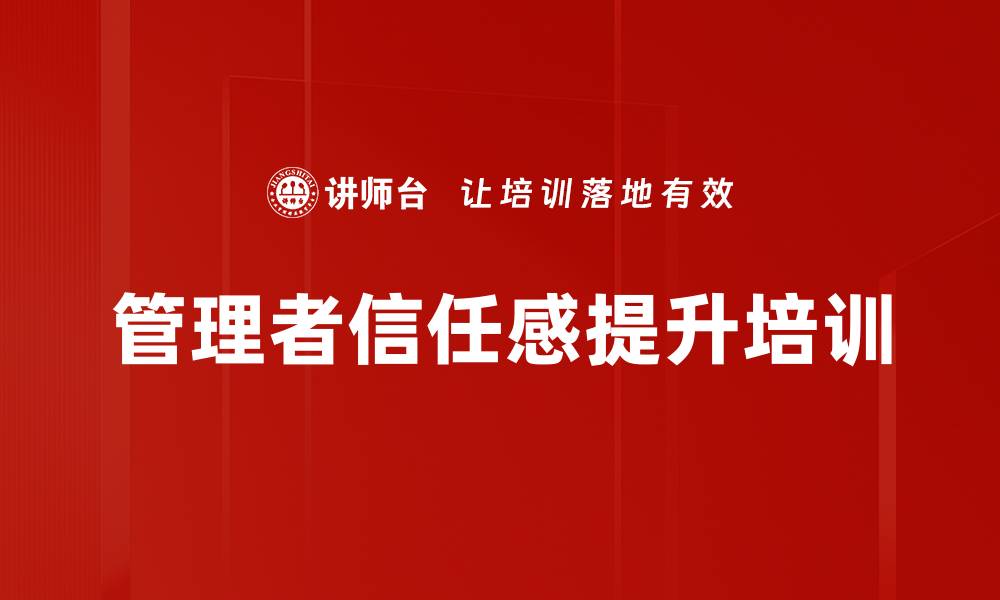 管理者信任感提升培训