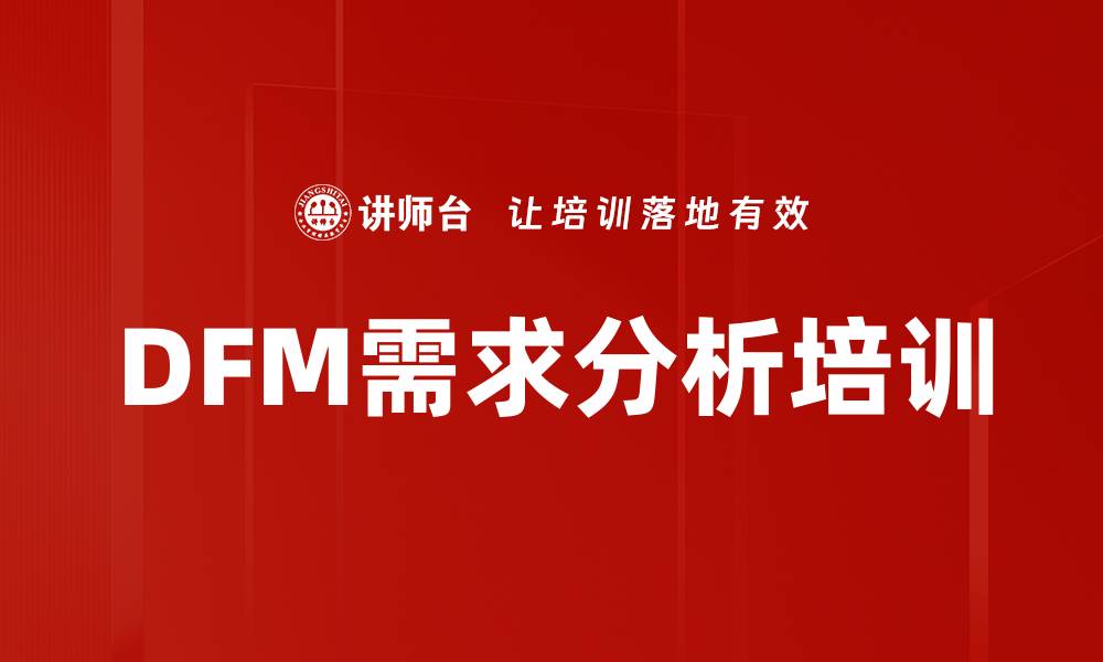 DFM需求分析培训