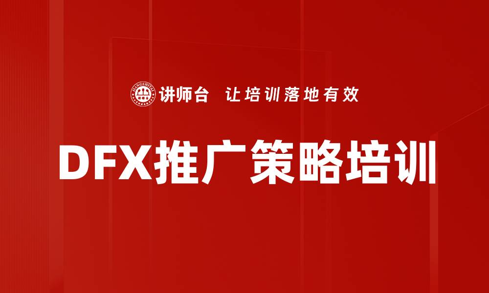 文章DFX推广策略培训的缩略图