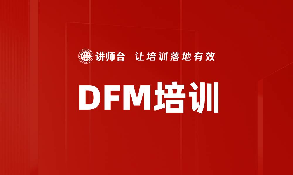 DFM培训