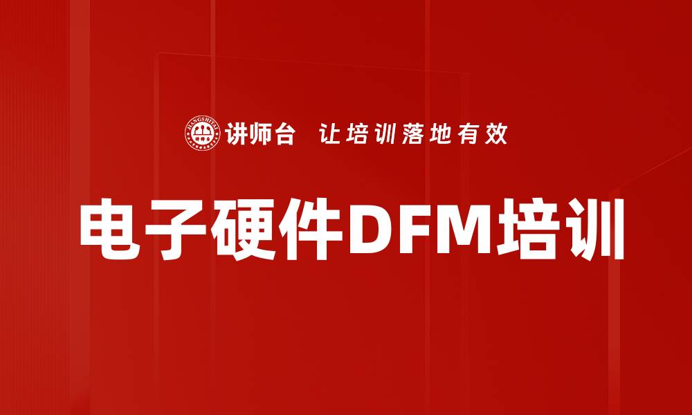 文章电子硬件DFM培训的缩略图