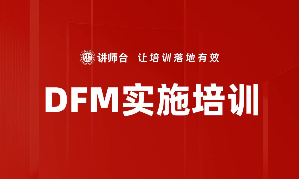 DFM实施培训