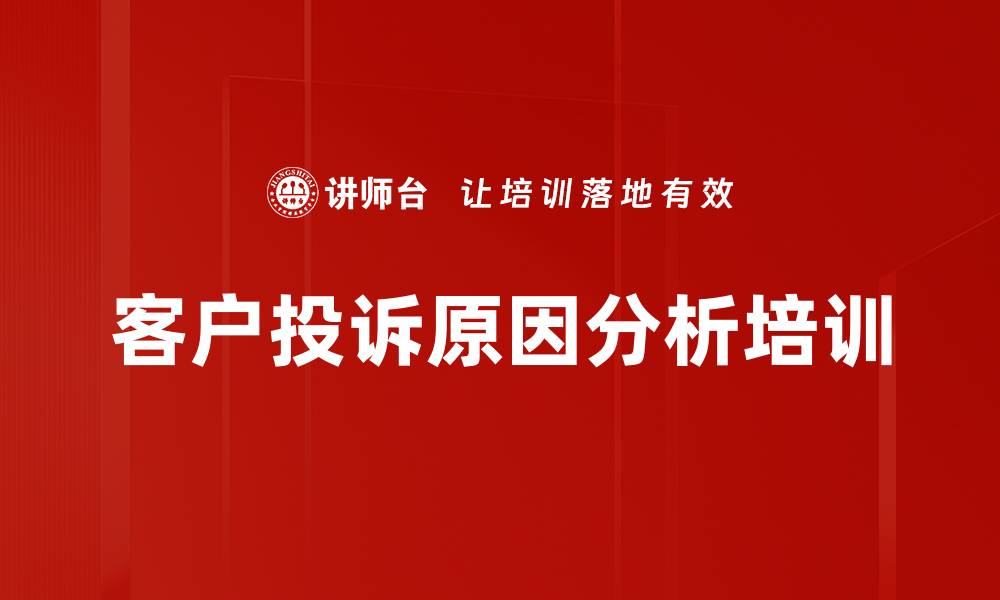 客户投诉原因分析培训