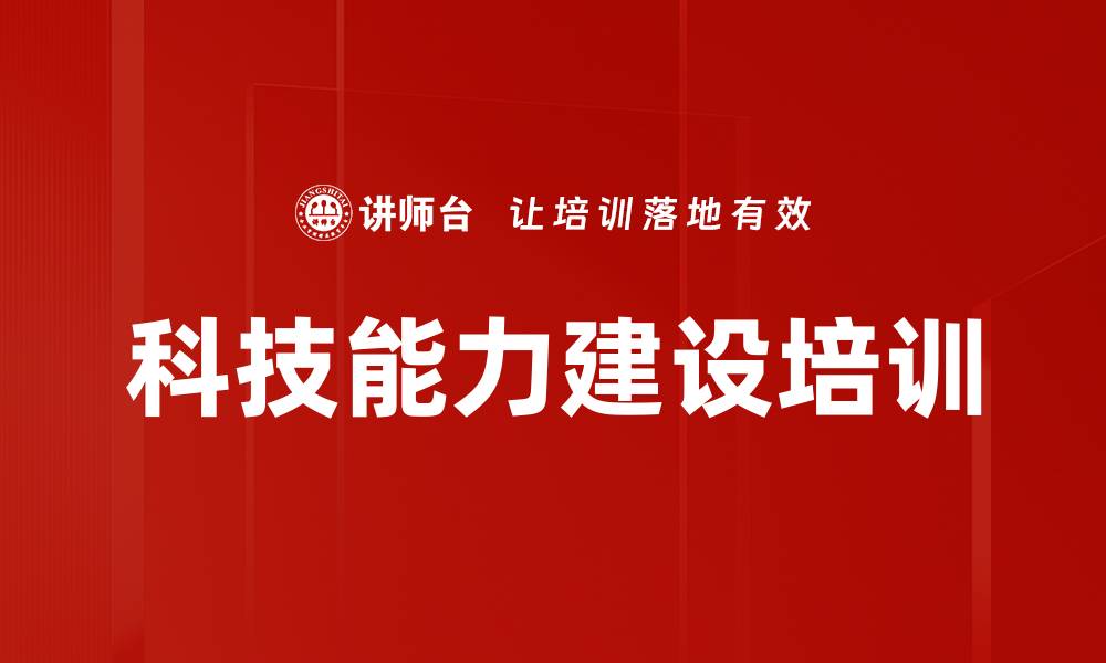 文章科技能力建设培训的缩略图