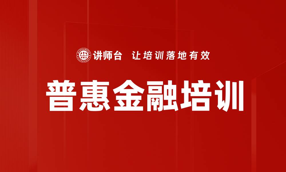 文章普惠金融培训的缩略图